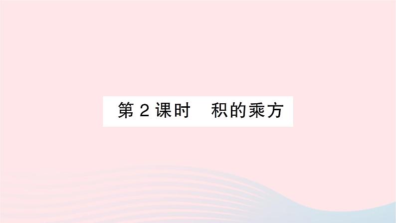 2023七年级数学下册第2章整式的乘法2.1整式的乘法2.1.2幂的乘方与积的乘方第2课时积的乘方作业课件新版湘教版01