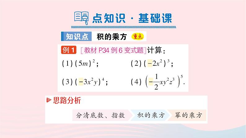 2023七年级数学下册第2章整式的乘法2.1整式的乘法2.1.2幂的乘方与积的乘方第2课时积的乘方作业课件新版湘教版02