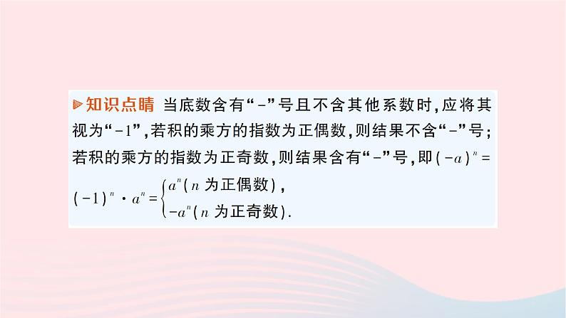 2023七年级数学下册第2章整式的乘法2.1整式的乘法2.1.2幂的乘方与积的乘方第2课时积的乘方作业课件新版湘教版04