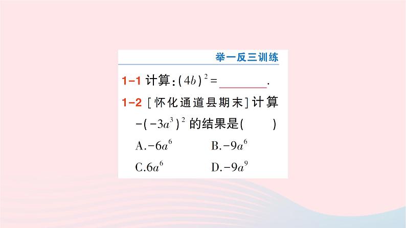 2023七年级数学下册第2章整式的乘法2.1整式的乘法2.1.2幂的乘方与积的乘方第2课时积的乘方作业课件新版湘教版05