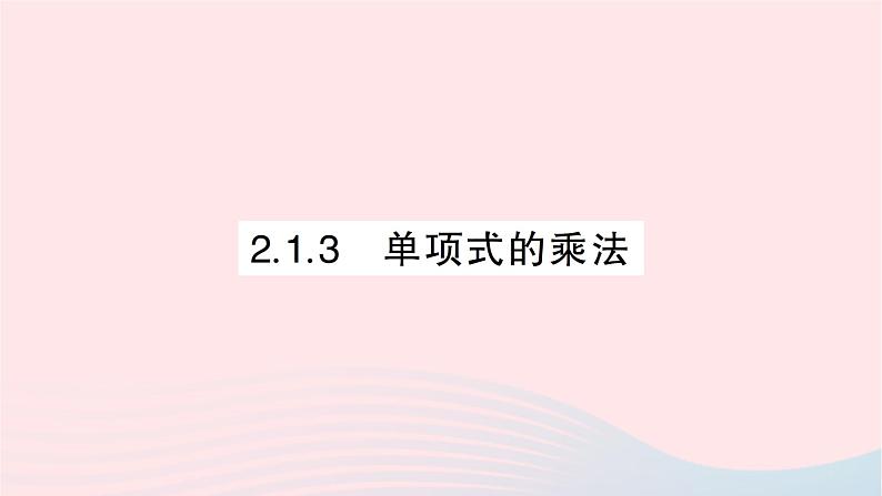 2023七年级数学下册第2章整式的乘法2.1整式的乘法2.1.3单项式的乘法作业课件新版湘教版01