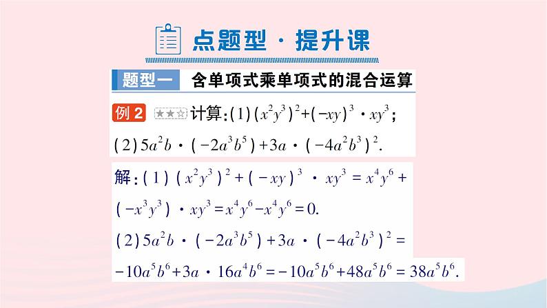 2023七年级数学下册第2章整式的乘法2.1整式的乘法2.1.3单项式的乘法作业课件新版湘教版08