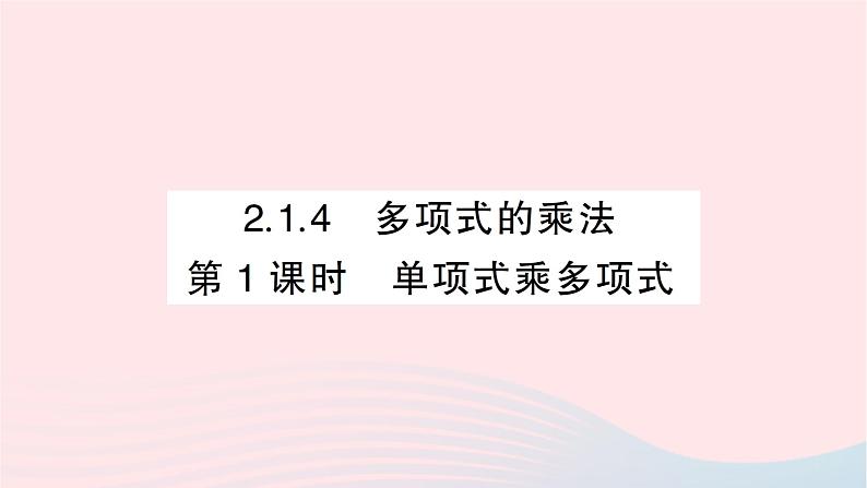 2023七年级数学下册第2章整式的乘法2.1整式的乘法2.1.4多项式的乘法第1课时单项式乘多项式作业课件新版湘教版01