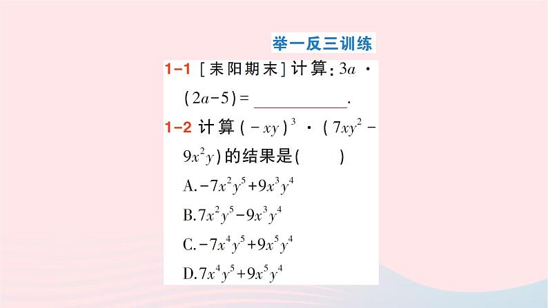 2023七年级数学下册第2章整式的乘法2.1整式的乘法2.1.4多项式的乘法第1课时单项式乘多项式作业课件新版湘教版04