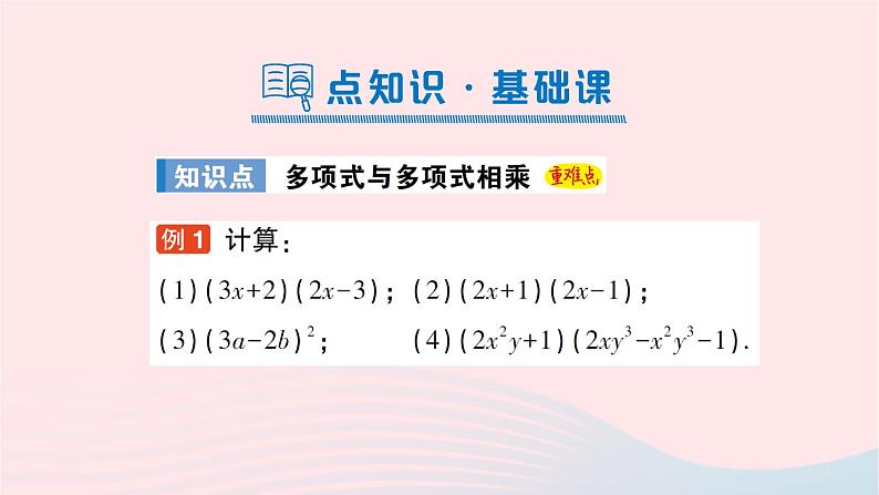 2023七年级数学下册第2章整式的乘法2.1整式的乘法2.1.4多项式的乘法第2课时多项式乘多项式作业课件新版湘教版02