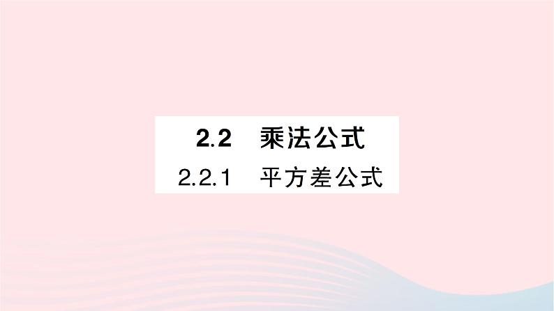 2023七年级数学下册第2章整式的乘法2.2乘法公式2.2.1平方差公式作业课件新版湘教版01