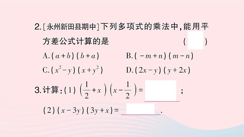 2023七年级数学下册第2章整式的乘法2.2乘法公式2.2.1平方差公式作业课件新版湘教版03