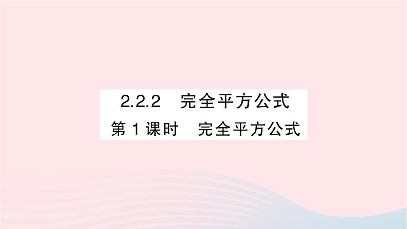 2023七年级数学下册第2章整式的乘法2.2乘法公式2.2.2完全平方公式第1课时完全平方公式作业课件新版湘教版01