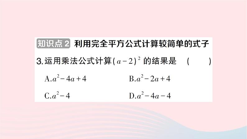 2023七年级数学下册第2章整式的乘法2.2乘法公式2.2.2完全平方公式第1课时完全平方公式作业课件新版湘教版04