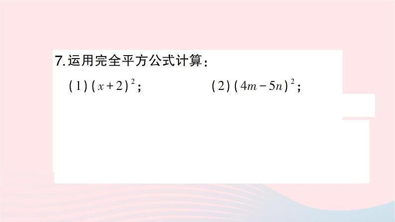 2023七年级数学下册第2章整式的乘法2.2乘法公式2.2.2完全平方公式第1课时完全平方公式作业课件新版湘教版08