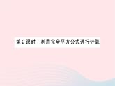 2023七年级数学下册第2章整式的乘法2.2乘法公式2.2.2完全平方公式第2课时利用完全平方公式进行计算作业课件新版湘教版