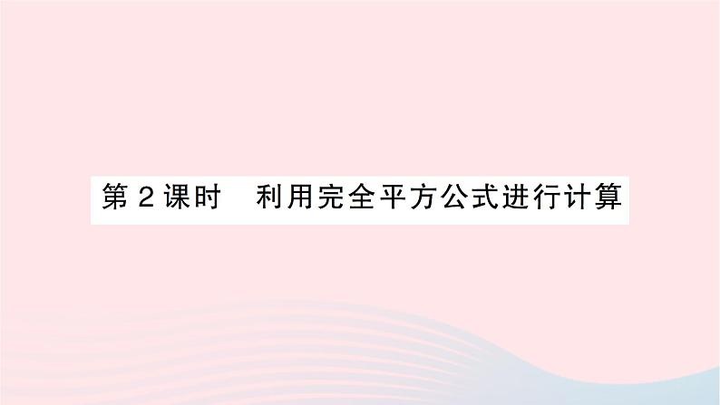 2023七年级数学下册第2章整式的乘法2.2乘法公式2.2.2完全平方公式第2课时利用完全平方公式进行计算作业课件新版湘教版01