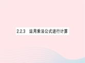 2023七年级数学下册第2章整式的乘法2.2乘法公式2.2.3运用乘法公式进行计算作业课件新版湘教版