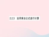 2023七年级数学下册第2章整式的乘法2.2乘法公式2.2.3运用乘法公式进行计算作业课件新版湘教版