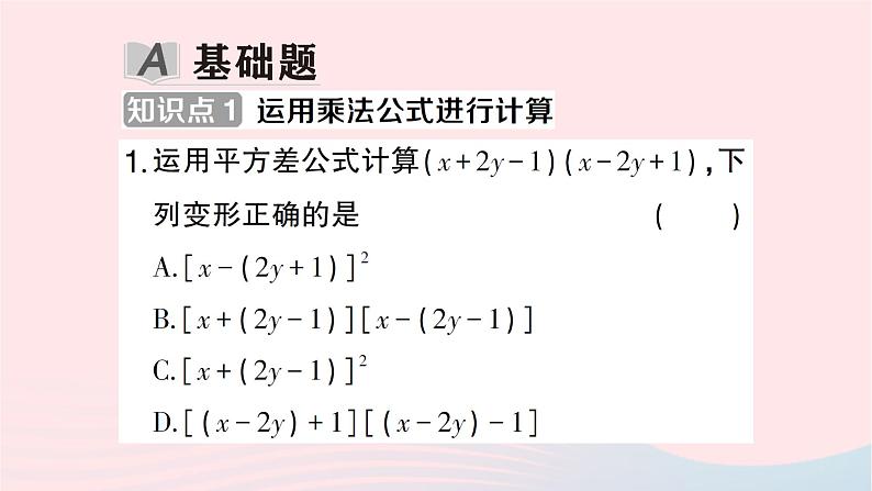 2023七年级数学下册第2章整式的乘法2.2乘法公式2.2.3运用乘法公式进行计算作业课件新版湘教版02