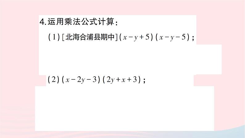 2023七年级数学下册第2章整式的乘法2.2乘法公式2.2.3运用乘法公式进行计算作业课件新版湘教版04