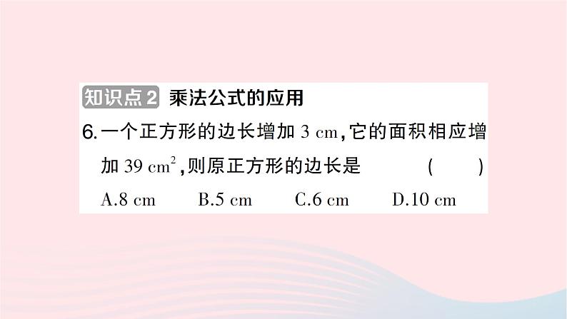 2023七年级数学下册第2章整式的乘法2.2乘法公式2.2.3运用乘法公式进行计算作业课件新版湘教版08