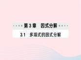 2023七年级数学下册第3章因式分解--3.1多项式的因式分解作业课件新版湘教版