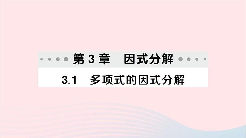 2023七年级数学下册第3章因式分解--3.1多项式的因式分解作业课件新版湘教版01