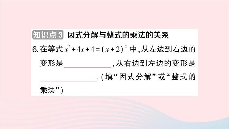 2023七年级数学下册第3章因式分解--3.1多项式的因式分解作业课件新版湘教版07