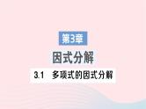 2023七年级数学下册第3章因式分解3.1多项式的因式分解作业课件新版湘教版