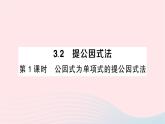 2023七年級數(shù)學下冊第3章因式分解3.2提公因式法第1課時公因式為單項式的提公因式法作業(yè)課件新版湘教版