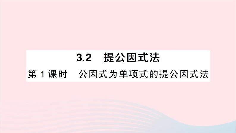 2023七年级数学下册第3章因式分解3.2提公因式法第1课时公因式为单项式的提公因式法作业课件新版湘教版01