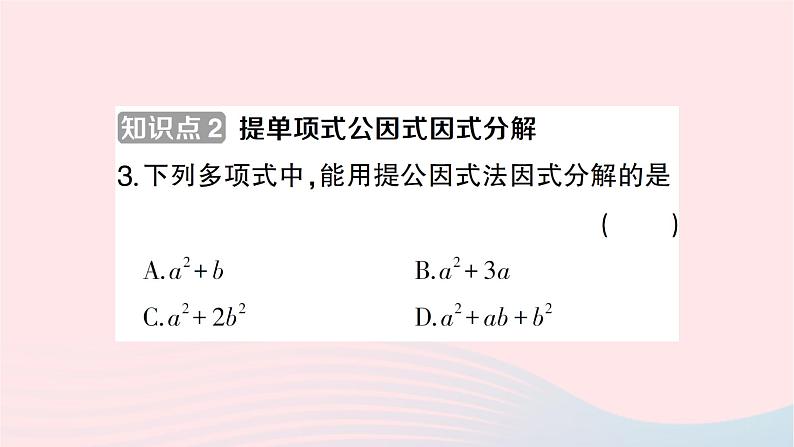 2023七年级数学下册第3章因式分解3.2提公因式法第1课时公因式为单项式的提公因式法作业课件新版湘教版03