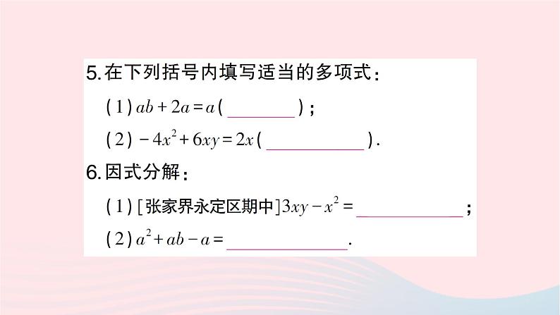 2023七年级数学下册第3章因式分解3.2提公因式法第1课时公因式为单项式的提公因式法作业课件新版湘教版05