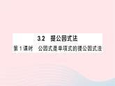 2023七年級數(shù)學下冊第3章因式分解3.2提公因式法第1課時公因式是單項式的提公因式法作業(yè)課件新版湘教版