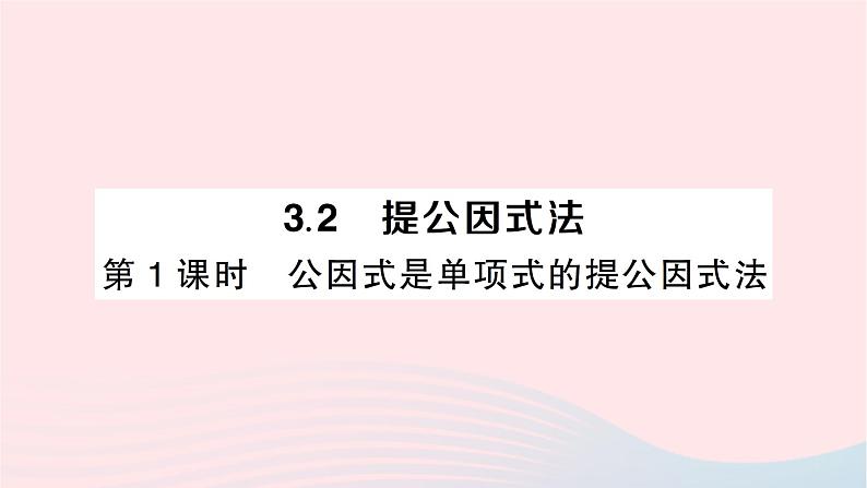 2023七年级数学下册第3章因式分解3.2提公因式法第1课时公因式是单项式的提公因式法作业课件新版湘教版第1页