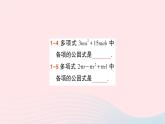 2023七年級數(shù)學下冊第3章因式分解3.2提公因式法第1課時公因式是單項式的提公因式法作業(yè)課件新版湘教版