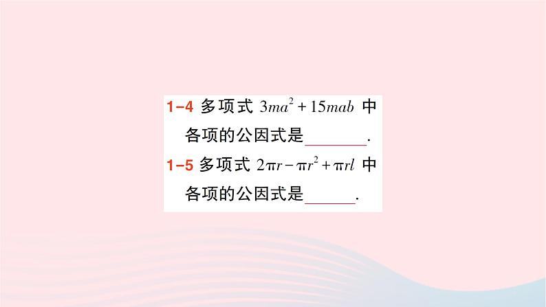 2023七年级数学下册第3章因式分解3.2提公因式法第1课时公因式是单项式的提公因式法作业课件新版湘教版第4页