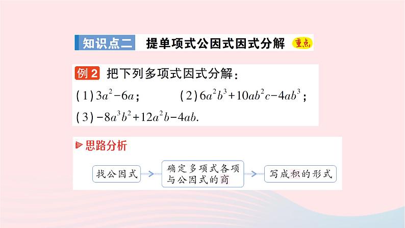 2023七年级数学下册第3章因式分解3.2提公因式法第1课时公因式是单项式的提公因式法作业课件新版湘教版06