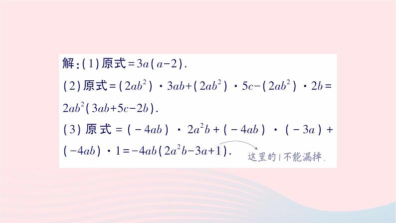 2023七年级数学下册第3章因式分解3.2提公因式法第1课时公因式是单项式的提公因式法作业课件新版湘教版第7页