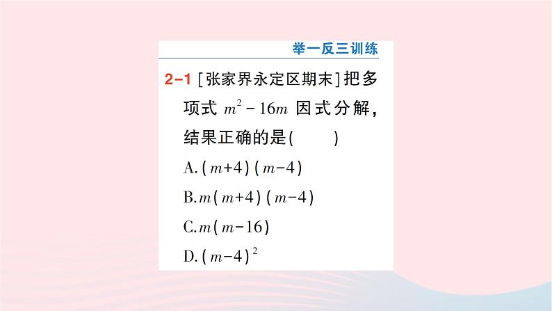 2023七年级数学下册第3章因式分解3.2提公因式法第1课时公因式是单项式的提公因式法作业课件新版湘教版08