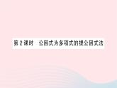 2023七年級數(shù)學下冊第3章因式分解3.2提公因式法第2課時公因式為多項式的提公因式法作業(yè)課件新版湘教版