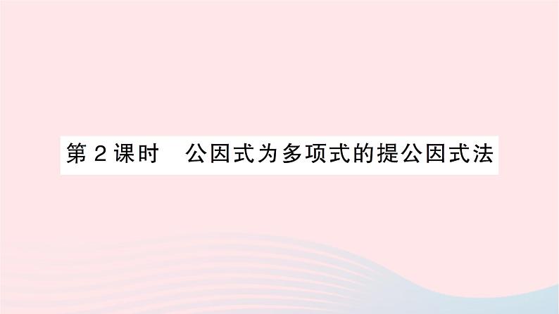 2023七年级数学下册第3章因式分解3.2提公因式法第2课时公因式为多项式的提公因式法作业课件新版湘教版01