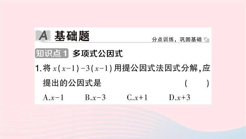 2023七年级数学下册第3章因式分解3.2提公因式法第2课时公因式为多项式的提公因式法作业课件新版湘教版02