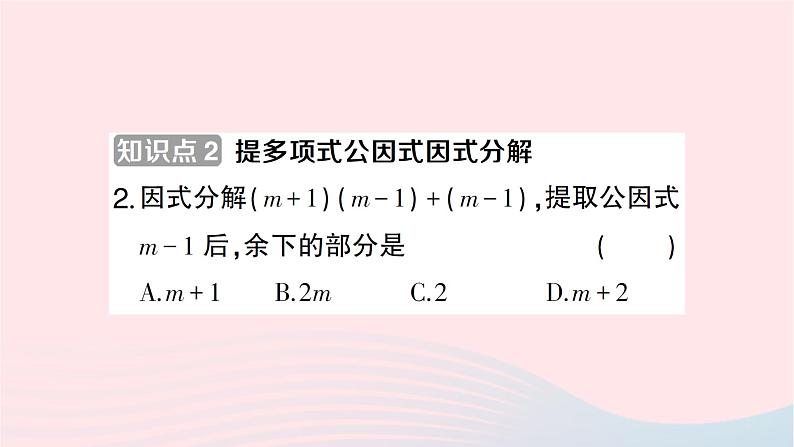 2023七年级数学下册第3章因式分解3.2提公因式法第2课时公因式为多项式的提公因式法作业课件新版湘教版03