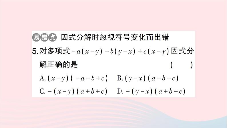 2023七年级数学下册第3章因式分解3.2提公因式法第2课时公因式为多项式的提公因式法作业课件新版湘教版06