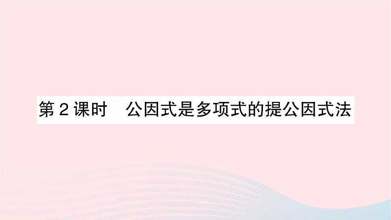 2023七年级数学下册第3章因式分解3.2提公因式法第2课时公因式是多项式的提公因式法作业课件新版湘教版第1页