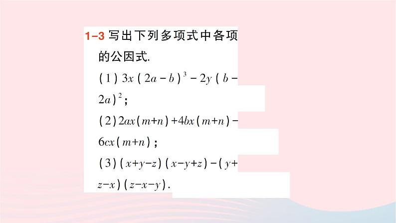 2023七年级数学下册第3章因式分解3.2提公因式法第2课时公因式是多项式的提公因式法作业课件新版湘教版第4页