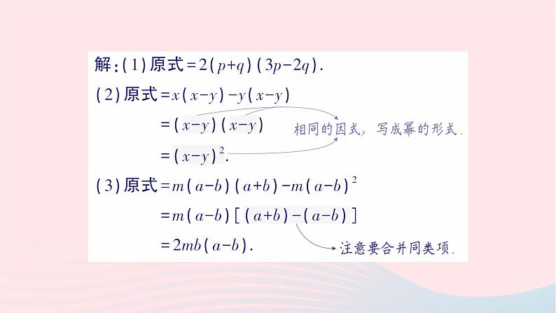 2023七年级数学下册第3章因式分解3.2提公因式法第2课时公因式是多项式的提公因式法作业课件新版湘教版第6页