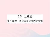 2023七年级数学下册第3章因式分解3.3公式法第1课时用平方差公式因式分解作业课件新版湘教版