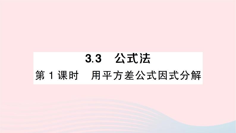 2023七年级数学下册第3章因式分解3.3公式法第1课时用平方差公式因式分解作业课件新版湘教版01