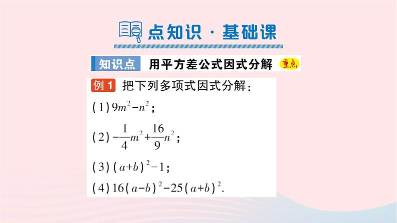 2023七年级数学下册第3章因式分解3.3公式法第1课时用平方差公式因式分解作业课件新版湘教版02