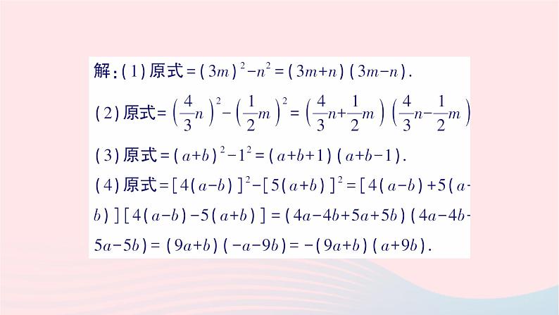 2023七年级数学下册第3章因式分解3.3公式法第1课时用平方差公式因式分解作业课件新版湘教版04