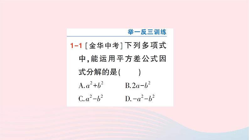 2023七年级数学下册第3章因式分解3.3公式法第1课时用平方差公式因式分解作业课件新版湘教版05