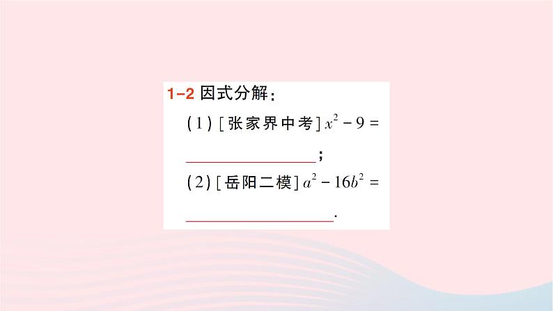 2023七年级数学下册第3章因式分解3.3公式法第1课时用平方差公式因式分解作业课件新版湘教版06